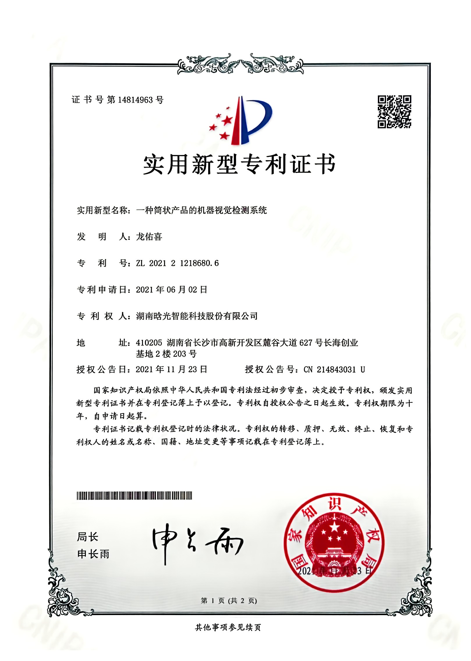 實(shí)用新型-一種筒狀產(chǎn)品的機(jī)器視覺檢測系統(tǒng)