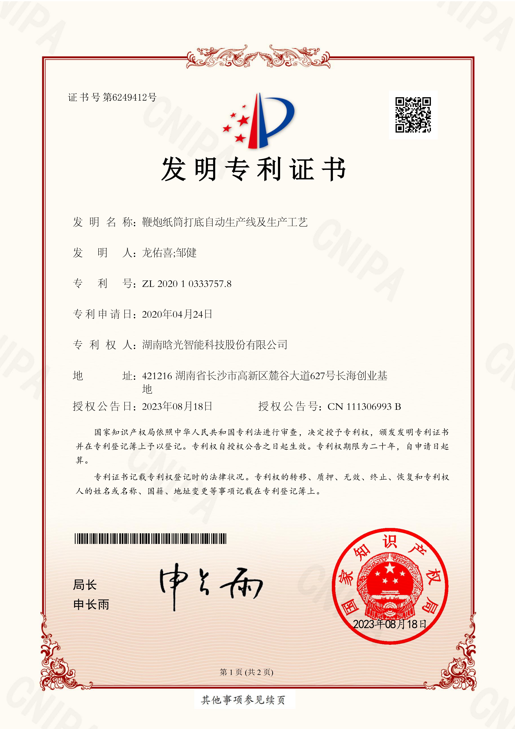發明專利-鞭炮紙筒打底自動生產線及生產工藝