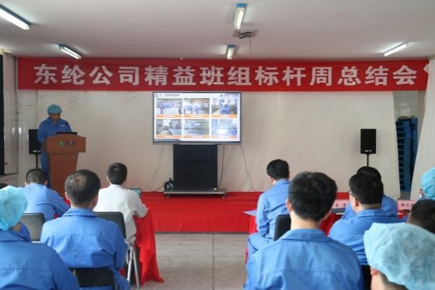 東綸公司精益班組項(xiàng)目標(biāo)桿周活動(dòng)順利驗(yàn)收