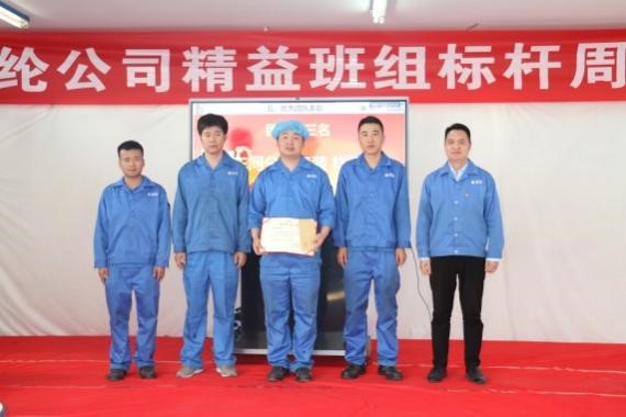 東綸公司精益班組項(xiàng)目標(biāo)桿周活動(dòng)順利驗(yàn)收