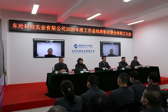 通用技術(shù)東綸科技召開2022年度工作總結(jié)表彰會暨全體職工大會