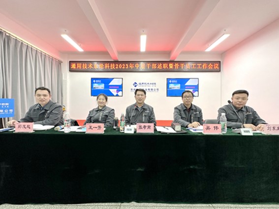 東綸科技實業(yè)有限公司召開中層干部述職會暨2023年骨干員工工作會議